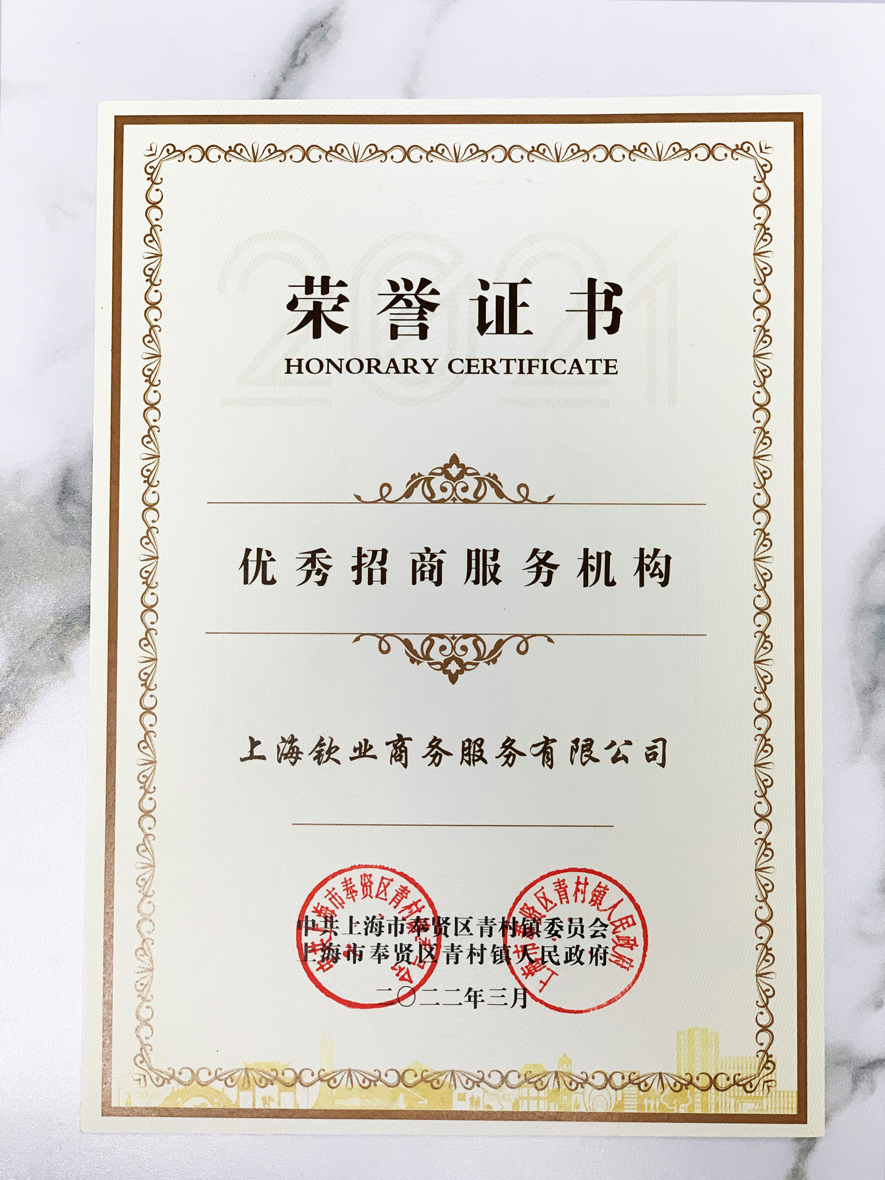 上海钦业商务服务有限公司荣获优秀招商服务机构证书
